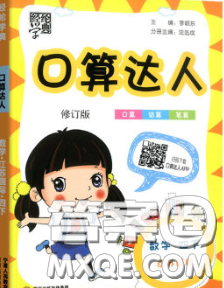 2020年经纶学典口算达人四年级数学下册江苏版答案 2020年经纶学典口算达人四年级数学下册江苏版答案