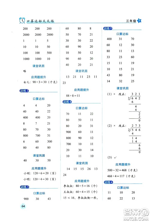 2020年小学数学培优版口算达标天天练三年级下人教课标版参考答案