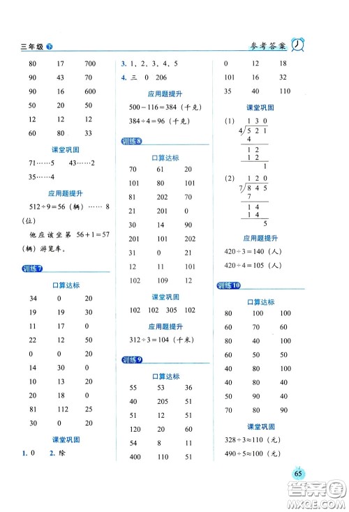 2020年小学数学培优版口算达标天天练三年级下人教课标版参考答案