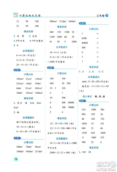 2020年小学数学培优版口算达标天天练三年级下人教课标版参考答案