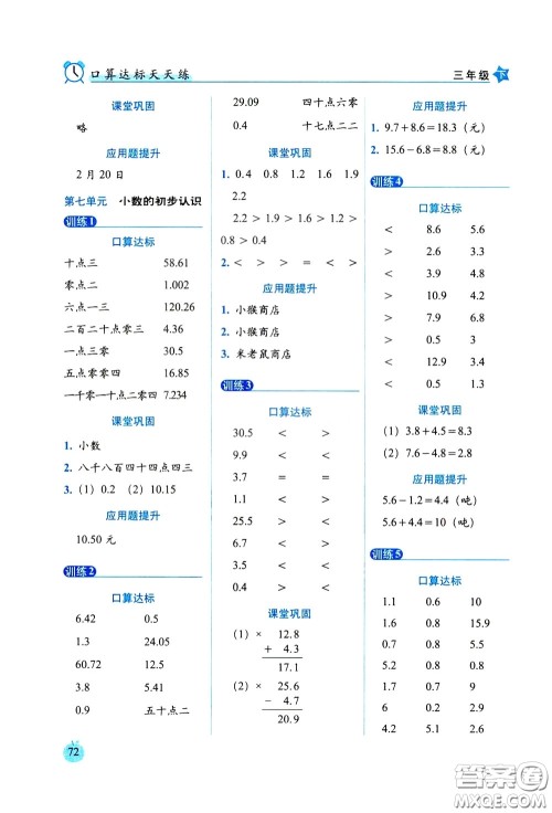 2020年小学数学培优版口算达标天天练三年级下人教课标版参考答案