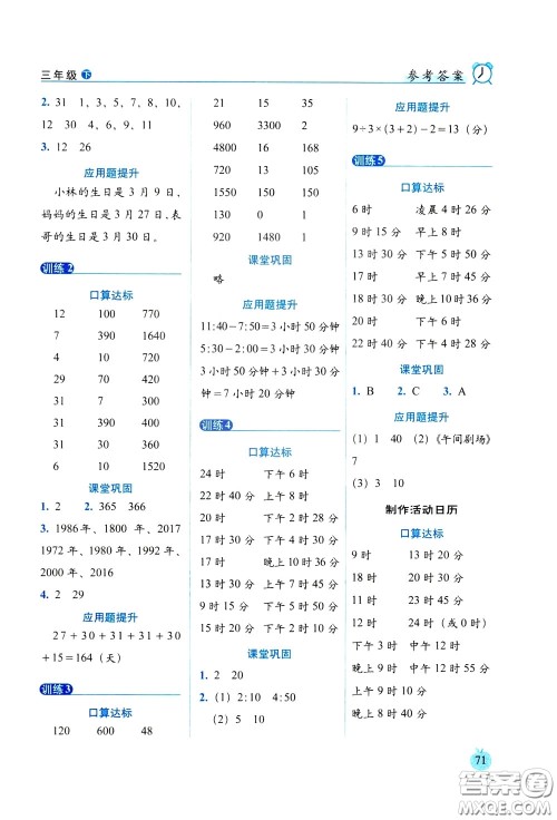 2020年小学数学培优版口算达标天天练三年级下人教课标版参考答案