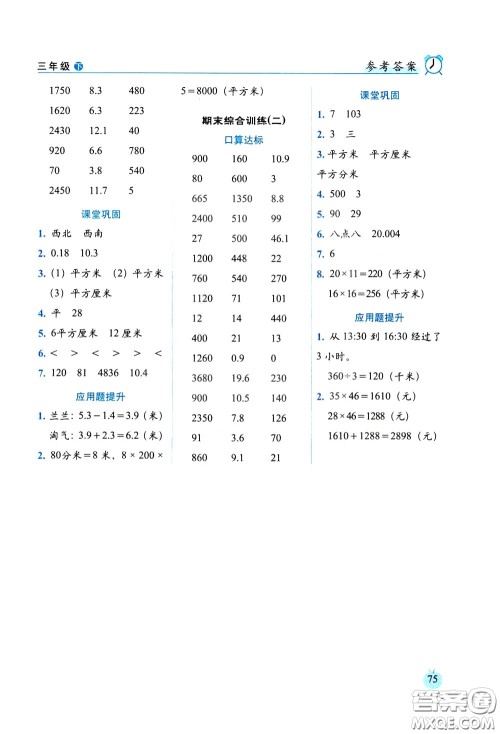 2020年小学数学培优版口算达标天天练三年级下人教课标版参考答案