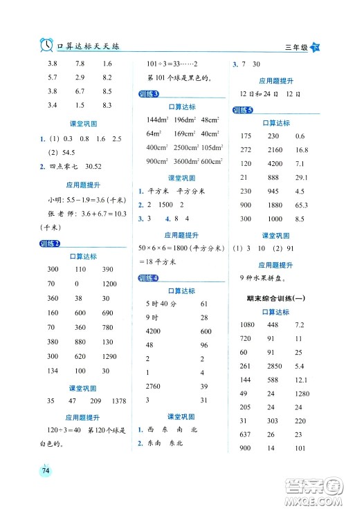 2020年小学数学培优版口算达标天天练三年级下人教课标版参考答案