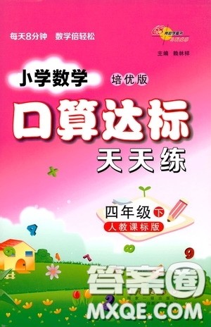2020年小学数学培优版口算达标天天练四年级下人教课标版参考答案 2020年小学数学培优版口算达标天天练四年级下人教课标版参考答案