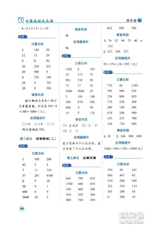 2020年小学数学培优版口算达标天天练四年级下人教课标版参考答案 2020年小学数学培优版口算达标天天练四年级下人教课标版参考答案