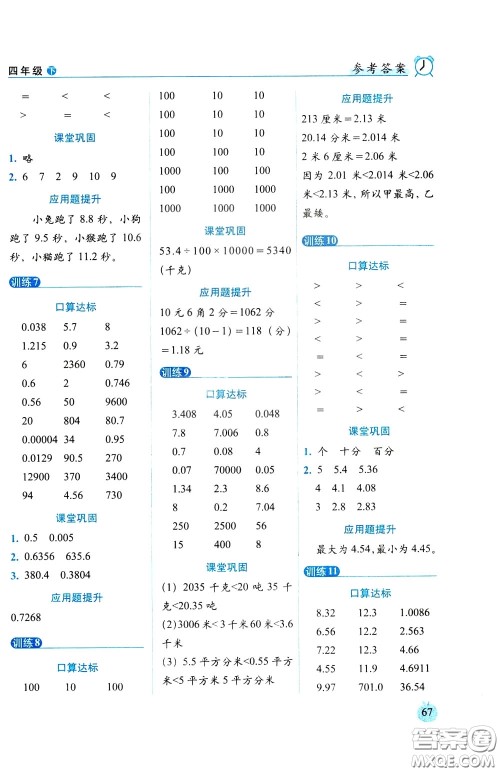 2020年小学数学培优版口算达标天天练四年级下人教课标版参考答案 2020年小学数学培优版口算达标天天练四年级下人教课标版参考答案