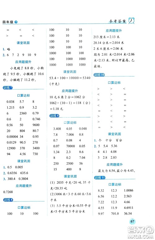 2020年小学数学培优版口算达标天天练四年级下人教课标版参考答案