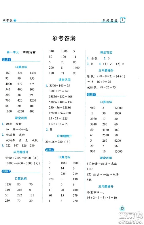 2020年小学数学培优版口算达标天天练四年级下人教课标版参考答案 2020年小学数学培优版口算达标天天练四年级下人教课标版参考答案