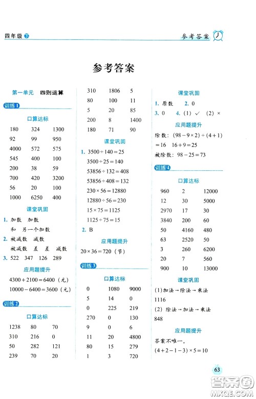 2020年小学数学培优版口算达标天天练四年级下人教课标版参考答案