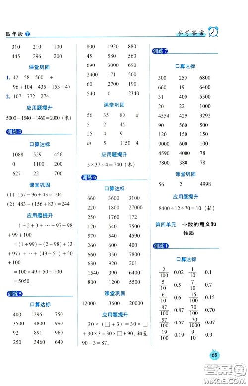 2020年小学数学培优版口算达标天天练四年级下人教课标版参考答案