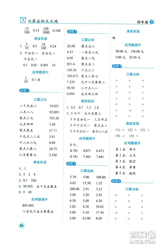 2020年小学数学培优版口算达标天天练四年级下人教课标版参考答案 2020年小学数学培优版口算达标天天练四年级下人教课标版参考答案