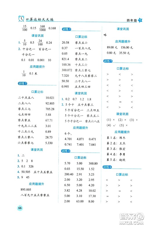 2020年小学数学培优版口算达标天天练四年级下人教课标版参考答案