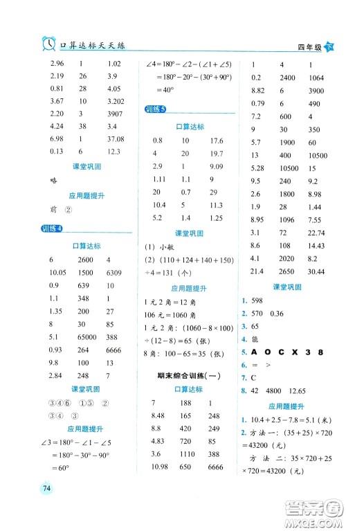 2020年小学数学培优版口算达标天天练四年级下人教课标版参考答案 2020年小学数学培优版口算达标天天练四年级下人教课标版参考答案