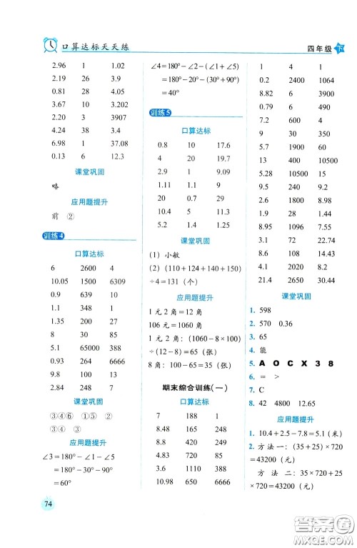 2020年小学数学培优版口算达标天天练四年级下人教课标版参考答案