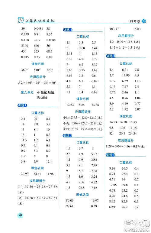 2020年小学数学培优版口算达标天天练四年级下人教课标版参考答案 2020年小学数学培优版口算达标天天练四年级下人教课标版参考答案