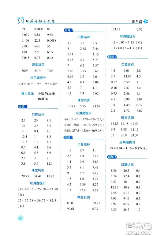 2020年小学数学培优版口算达标天天练四年级下人教课标版参考答案