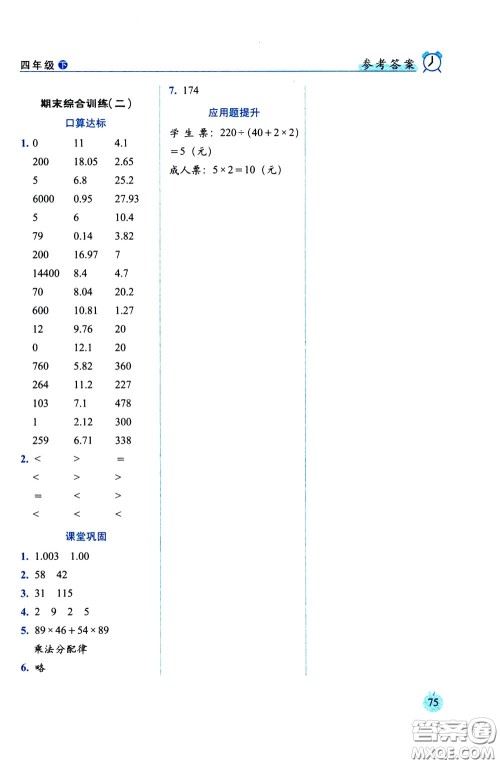 2020年小学数学培优版口算达标天天练四年级下人教课标版参考答案