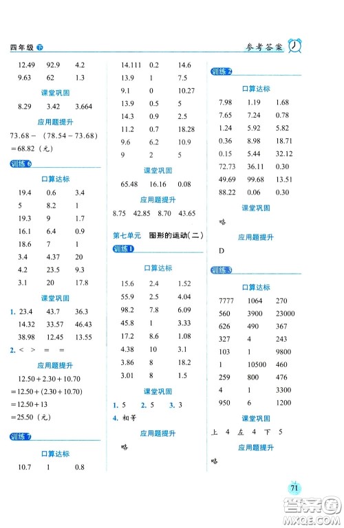 2020年小学数学培优版口算达标天天练四年级下人教课标版参考答案 2020年小学数学培优版口算达标天天练四年级下人教课标版参考答案