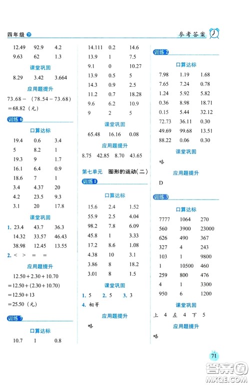 2020年小学数学培优版口算达标天天练四年级下人教课标版参考答案