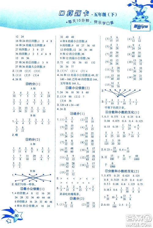 新疆青少年出版社2020年快速口算5年级下册RJ人教版参考答案