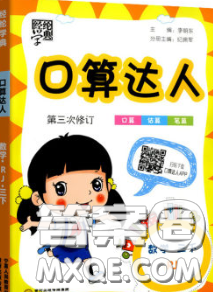 2020年经纶学典口算达人三年级数学下册人教版答案
