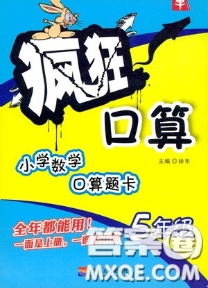 河海大学出版社2020年疯狂口算小学数学口算题卡5年级参考答案