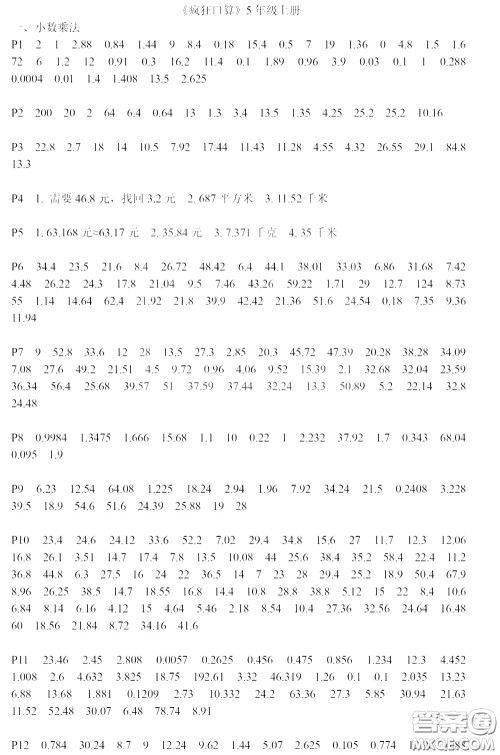 河海大学出版社2020年疯狂口算小学数学口算题卡5年级参考答案
