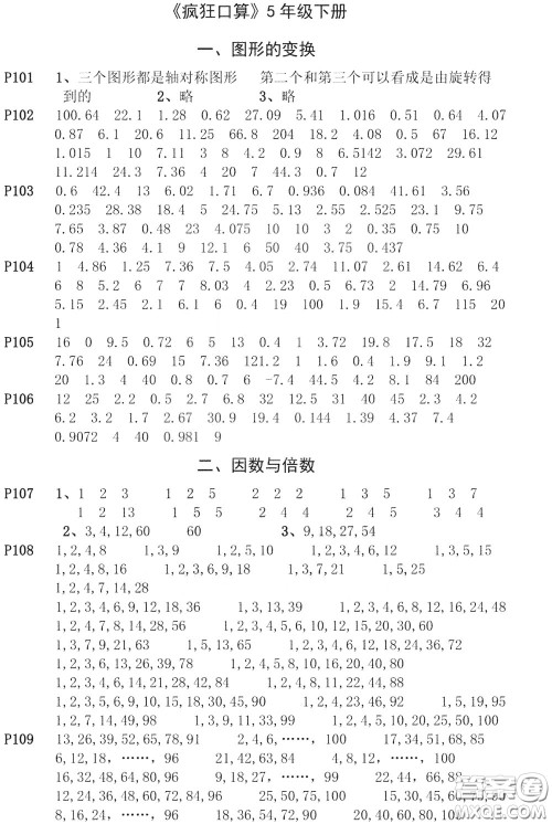 河海大学出版社2020年疯狂口算小学数学口算题卡5年级参考答案