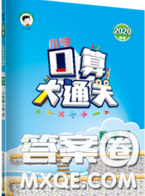 小儿郎2020年口算大通关六年级数学下册人教版答案 小儿郎2020年口算大通关六年级数学下册人教版答案