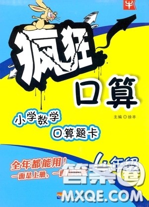 河海大学出版社2020年疯狂口算小学数学口算题卡4年级参考答案 河海大学出版社2020年疯狂口算小学数学口算题卡4年级参考答案