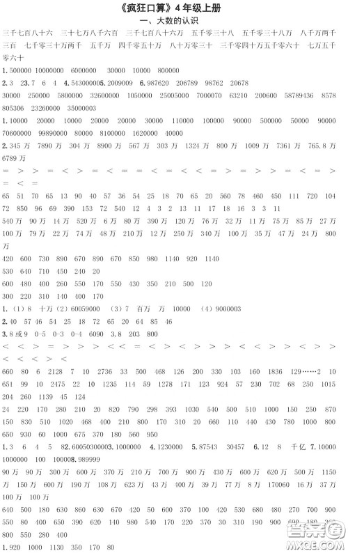 河海大学出版社2020年疯狂口算小学数学口算题卡4年级参考答案 河海大学出版社2020年疯狂口算小学数学口算题卡4年级参考答案