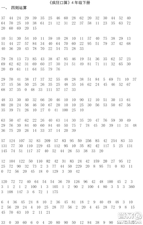 河海大学出版社2020年疯狂口算小学数学口算题卡4年级参考答案 河海大学出版社2020年疯狂口算小学数学口算题卡4年级参考答案