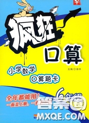 河海大学出版社2020年疯狂口算小学数学口算题卡6年级参考答案