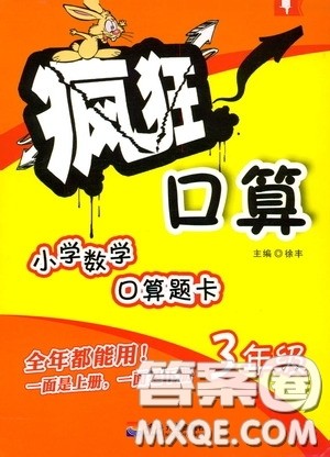 河海大学出版社2020年疯狂口算小学数学口算题卡3年级参考答案