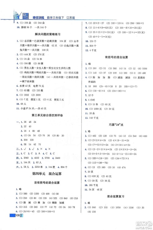 东南大学出版社2020名师点拨培优训练三年级数学下册江苏版答案