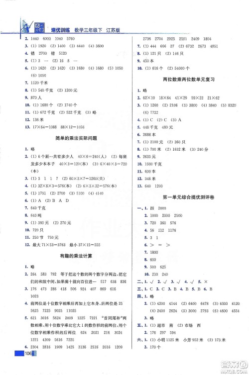 东南大学出版社2020名师点拨培优训练三年级数学下册江苏版答案