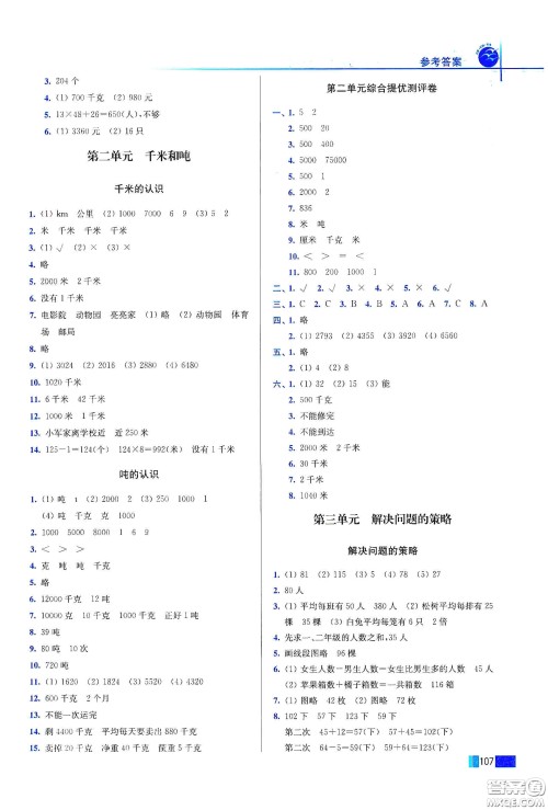 东南大学出版社2020名师点拨培优训练三年级数学下册江苏版答案