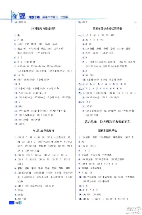 东南大学出版社2020名师点拨培优训练三年级数学下册江苏版答案 东南大学出版社2020名师点拨培优训练三年级数学下册江苏版答案
