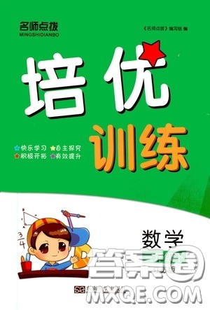 东南大学出版社2020名师点拨培优训练三年级数学下册江苏版答案 东南大学出版社2020名师点拨培优训练三年级数学下册江苏版答案