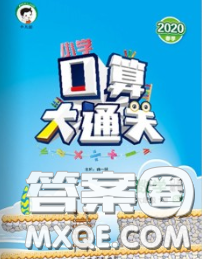 小儿郎2020年口算大通关六年级数学下册苏教版答案