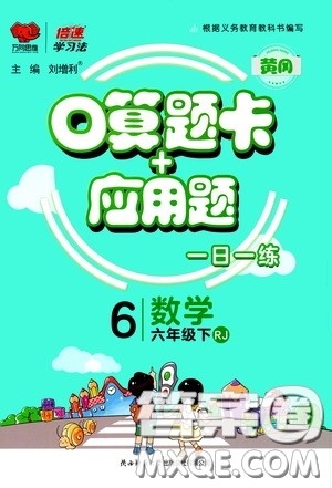 2020年倍速学习法口算题卡加应用题一日一练数学六年级下RJ人教版参考答案