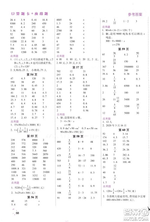 2020年倍速学习法口算题卡加应用题一日一练数学六年级下RJ人教版参考答案