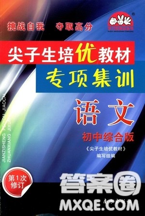 南方出版社2020年尖子生培优教材专项集训语文初中综合版参考答案 南方出版社2020年尖子生培优教材专项集训语文初中综合版参考答案