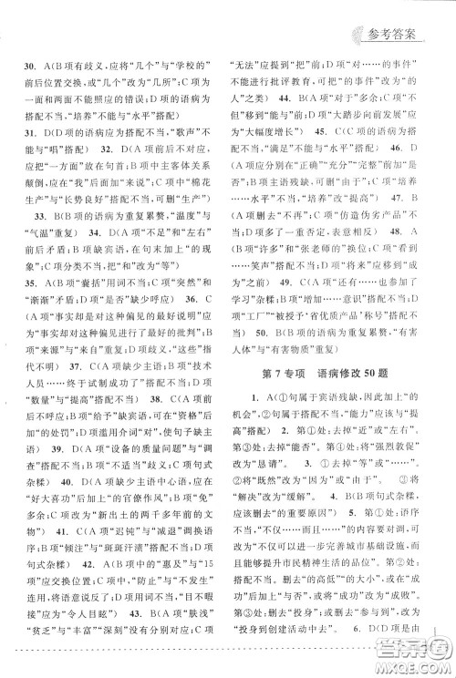 南方出版社2020年尖子生培优教材专项集训语文初中综合版参考答案