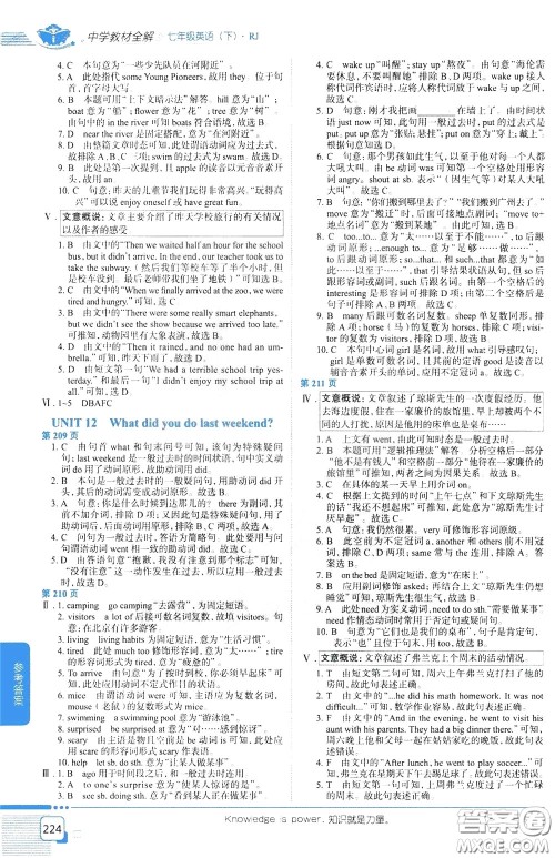 2020年中学教材全解七年级英语下RJ人教版参考答案 2020年中学教材全解七年级英语下RJ人教版参考答案