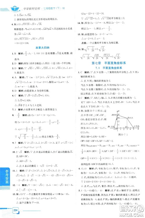 2020年中学教材全解七年级数学下RJ人教版参考答案