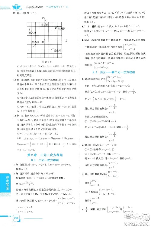 2020年中学教材全解七年级数学下RJ人教版参考答案