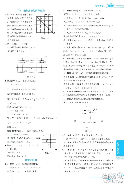 2020年中学教材全解七年级数学下RJ人教版参考答案