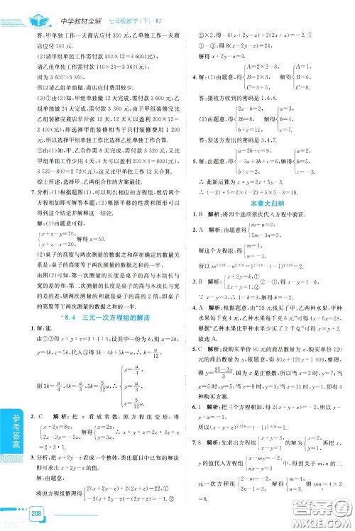 2020年中学教材全解七年级数学下RJ人教版参考答案 2020年中学教材全解七年级数学下RJ人教版参考答案